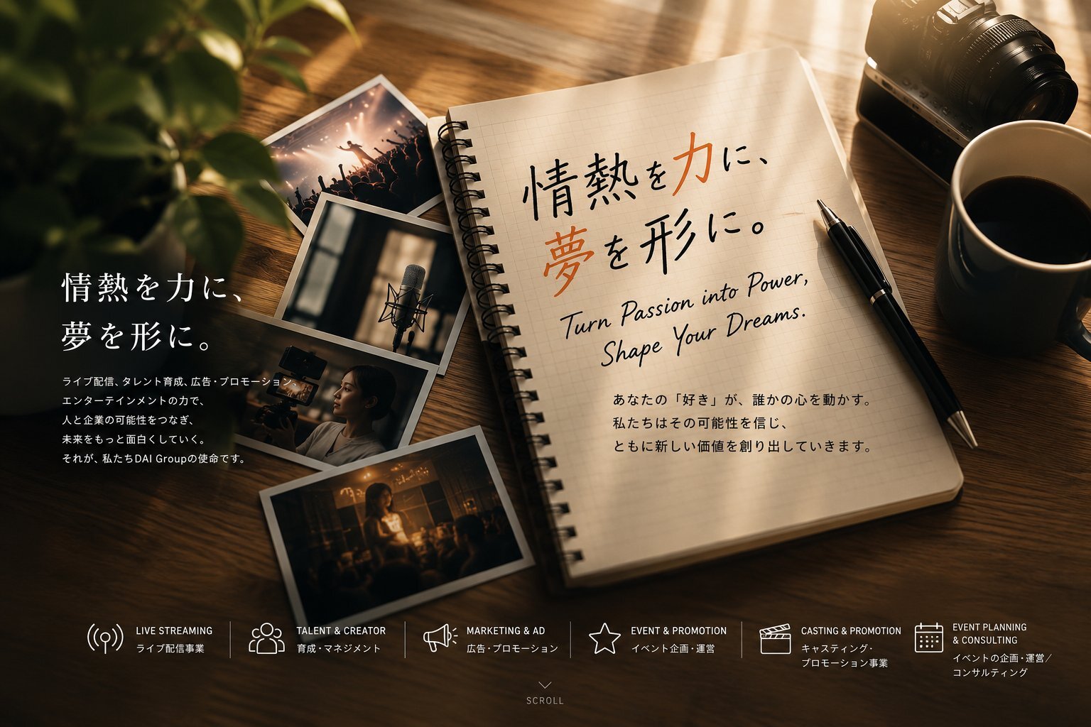 情熱を力に、夢を形に。- 株式会社DAI Group
